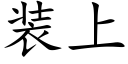 装上 (楷体矢量字库)