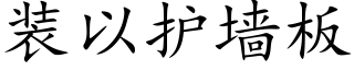 装以护墙板 (楷体矢量字库)