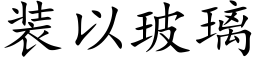 装以玻璃 (楷体矢量字库)