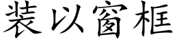 装以窗框 (楷体矢量字库)