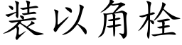 装以角栓 (楷体矢量字库)