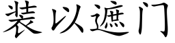 装以遮门 (楷体矢量字库)