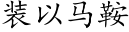 装以马鞍 (楷体矢量字库)