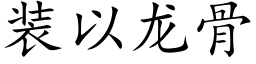 装以龙骨 (楷体矢量字库)