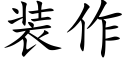 装作 (楷体矢量字库)