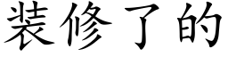 裝修了的 (楷體矢量字庫)