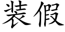 装假 (楷体矢量字库)