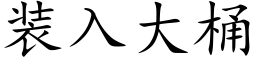 装入大桶 (楷体矢量字库)