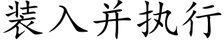 装入并执行 (楷体矢量字库)