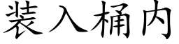 装入桶内 (楷体矢量字库)