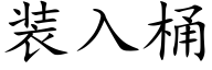 装入桶 (楷体矢量字库)