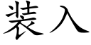 装入 (楷体矢量字库)