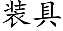 装具 (楷体矢量字库)