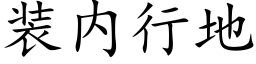 装内行地 (楷体矢量字库)