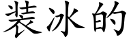 装冰的 (楷体矢量字库)