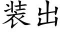 装出 (楷体矢量字库)