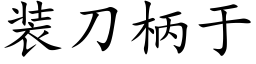 装刀柄于 (楷体矢量字库)