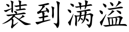 装到满溢 (楷体矢量字库)