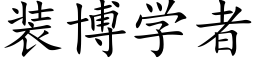 装博学者 (楷体矢量字库)