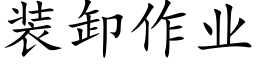 装卸作业 (楷体矢量字库)