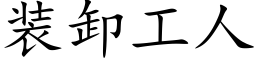 装卸工人 (楷体矢量字库)