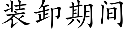 装卸期间 (楷体矢量字库)