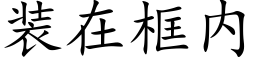 装在框内 (楷体矢量字库)