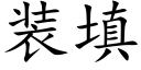 装填 (楷体矢量字库)