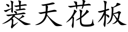 装天花板 (楷体矢量字库)