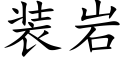 裝岩 (楷體矢量字庫)