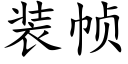 装帧 (楷体矢量字库)