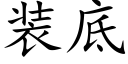 装底 (楷体矢量字库)