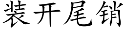 装开尾销 (楷体矢量字库)