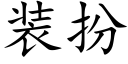 装扮 (楷体矢量字库)