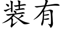 装有 (楷体矢量字库)