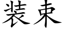 装束 (楷体矢量字库)