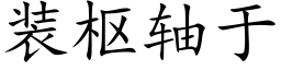 裝樞軸于 (楷體矢量字庫)