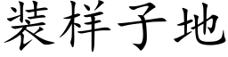 装样子地 (楷体矢量字库)