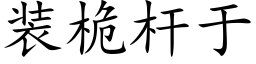 装桅杆于 (楷体矢量字库)