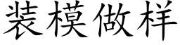 装模做样 (楷体矢量字库)