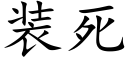 装死 (楷体矢量字库)