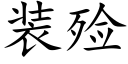 装殓 (楷体矢量字库)