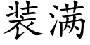 装满 (楷体矢量字库)