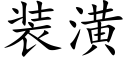 装潢 (楷体矢量字库)