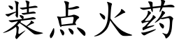 装点火药 (楷体矢量字库)