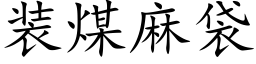 装煤麻袋 (楷体矢量字库)