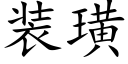 裝璜 (楷體矢量字庫)