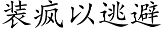 装疯以逃避 (楷体矢量字库)