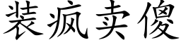 装疯卖傻 (楷体矢量字库)