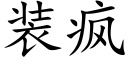 装疯 (楷体矢量字库)